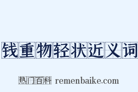 钱重物轻状近义词是什么意思的图片